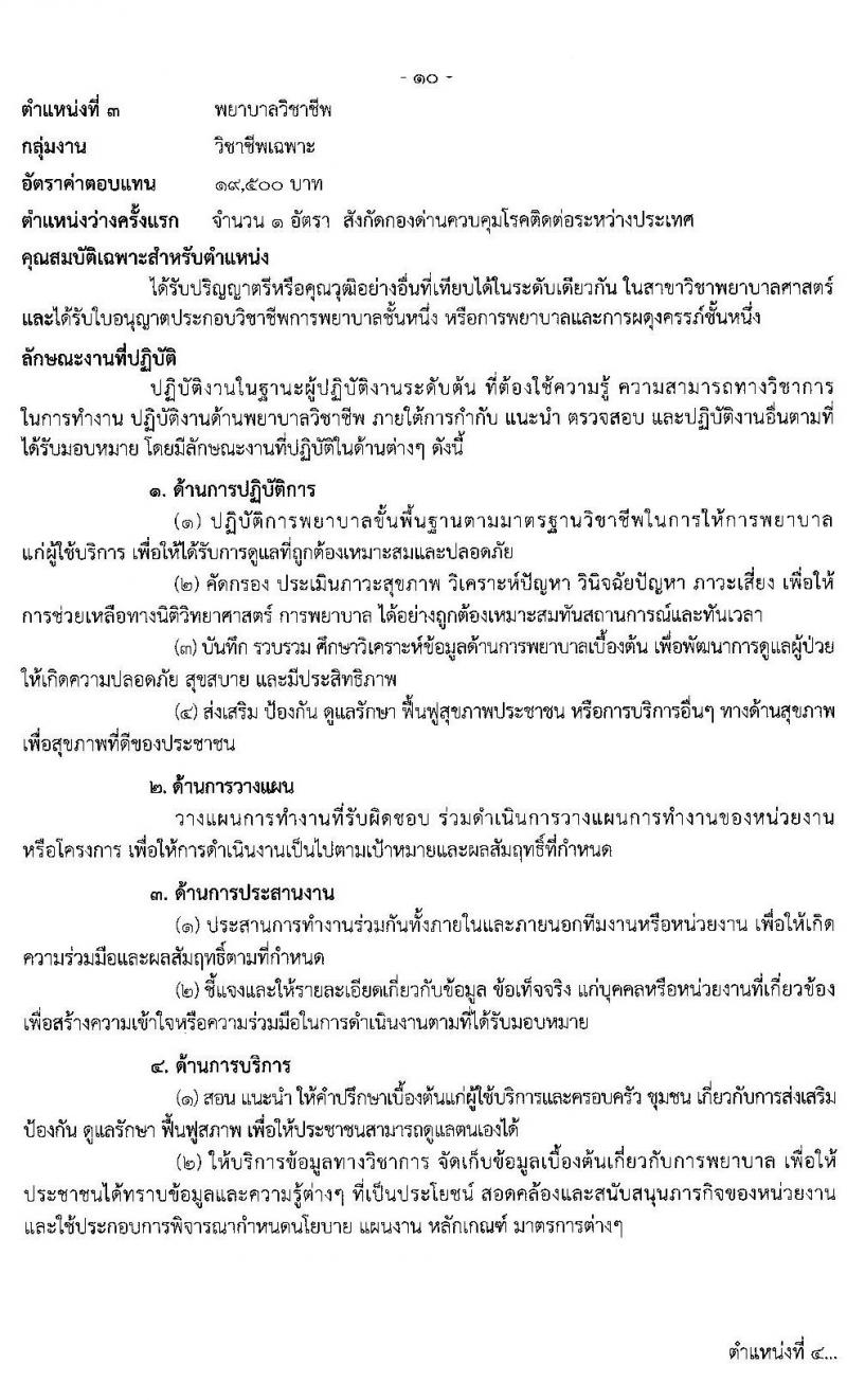 กรมควบคุมโรค รับสมัครบุคคลเพื่อเลือกสรรเป็นพนักงานราชการทั่วไป จำนวน 4 ตำแหน่ง 9 อัตรา (วุฒิ ป.ตรี ทางการแพทย์พยาบาล) รับสมัครสอบทางอินเทอร์เน็ต ตั้งแต่วันที่ 17-30 มิ.ย. 2563