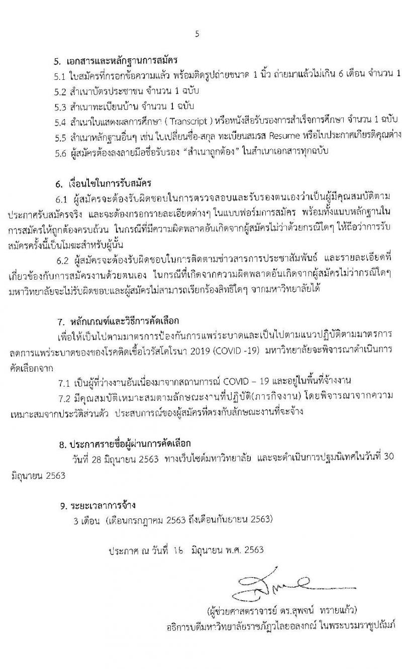 มหาวิทยาลัยราชภัฏวไลยอลงกรณ์ ในพระบรมราชูปถัมภ์ รับสมัครบุคคลเพื่อจ้างเหมาบริการ (ผู้ได้รับผลกระทบจากโควิด ระยะจ้าง 3 เดือน) จำนวน 409 อัตรา รับสมัครออนไลน์ ตั้งแต่วันที่ 16-26 มิ.ย. 2563