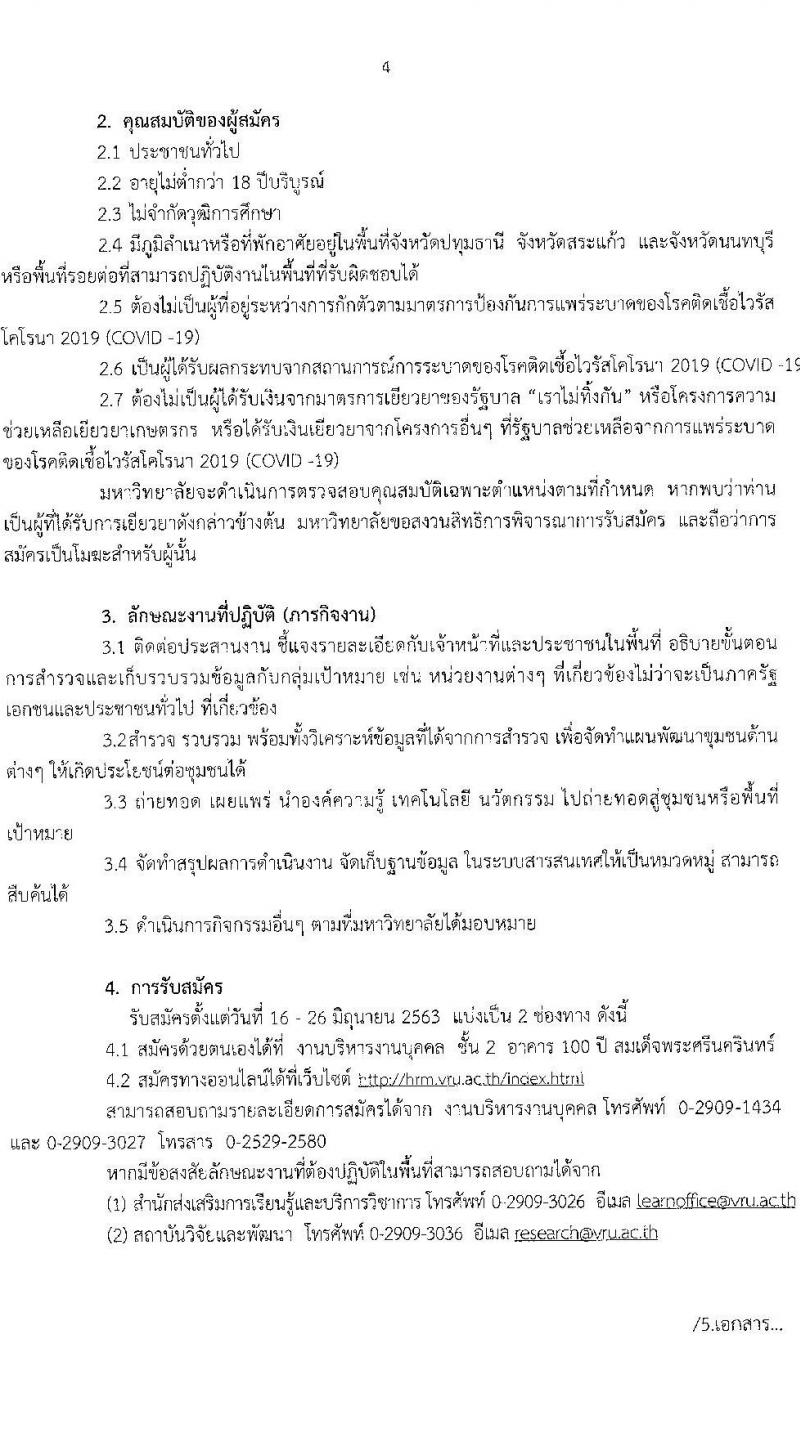 มหาวิทยาลัยราชภัฏวไลยอลงกรณ์ ในพระบรมราชูปถัมภ์ รับสมัครบุคคลเพื่อจ้างเหมาบริการ (ผู้ได้รับผลกระทบจากโควิด ระยะจ้าง 3 เดือน) จำนวน 409 อัตรา รับสมัครออนไลน์ ตั้งแต่วันที่ 16-26 มิ.ย. 2563