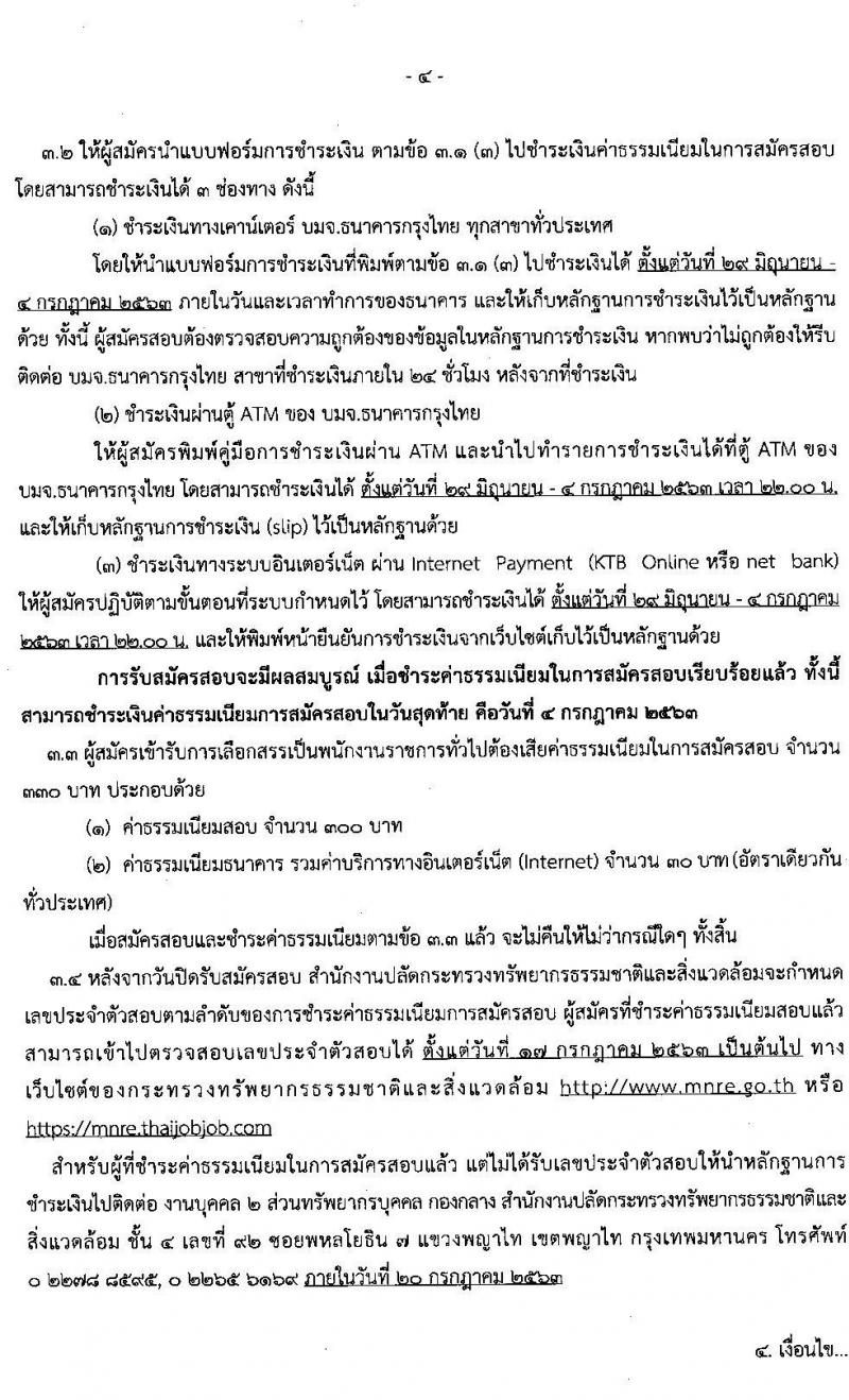 สำนักปลัดกระทรวงทรัพยากรธรรมชาติและสิ่งแวดล้อม รับสมัครบุคคลเพื่อเลือกสรรเป็นพนักงานราชการทั่วไป จำนวน 13 ตำแหน่ง 34 อัตรา (วุฒิ ปวส. ป.ตรี) รับสมัครสอบทางอินเทอร์เน็ต ตั้งแต่วันที่ 29 มิ.ย. – 3 ก.ค. 2563