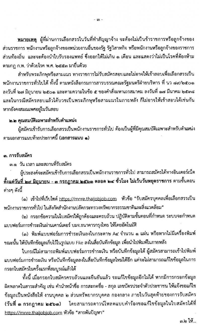 สำนักปลัดกระทรวงทรัพยากรธรรมชาติและสิ่งแวดล้อม รับสมัครบุคคลเพื่อเลือกสรรเป็นพนักงานราชการทั่วไป จำนวน 13 ตำแหน่ง 34 อัตรา (วุฒิ ปวส. ป.ตรี) รับสมัครสอบทางอินเทอร์เน็ต ตั้งแต่วันที่ 29 มิ.ย. – 3 ก.ค. 2563