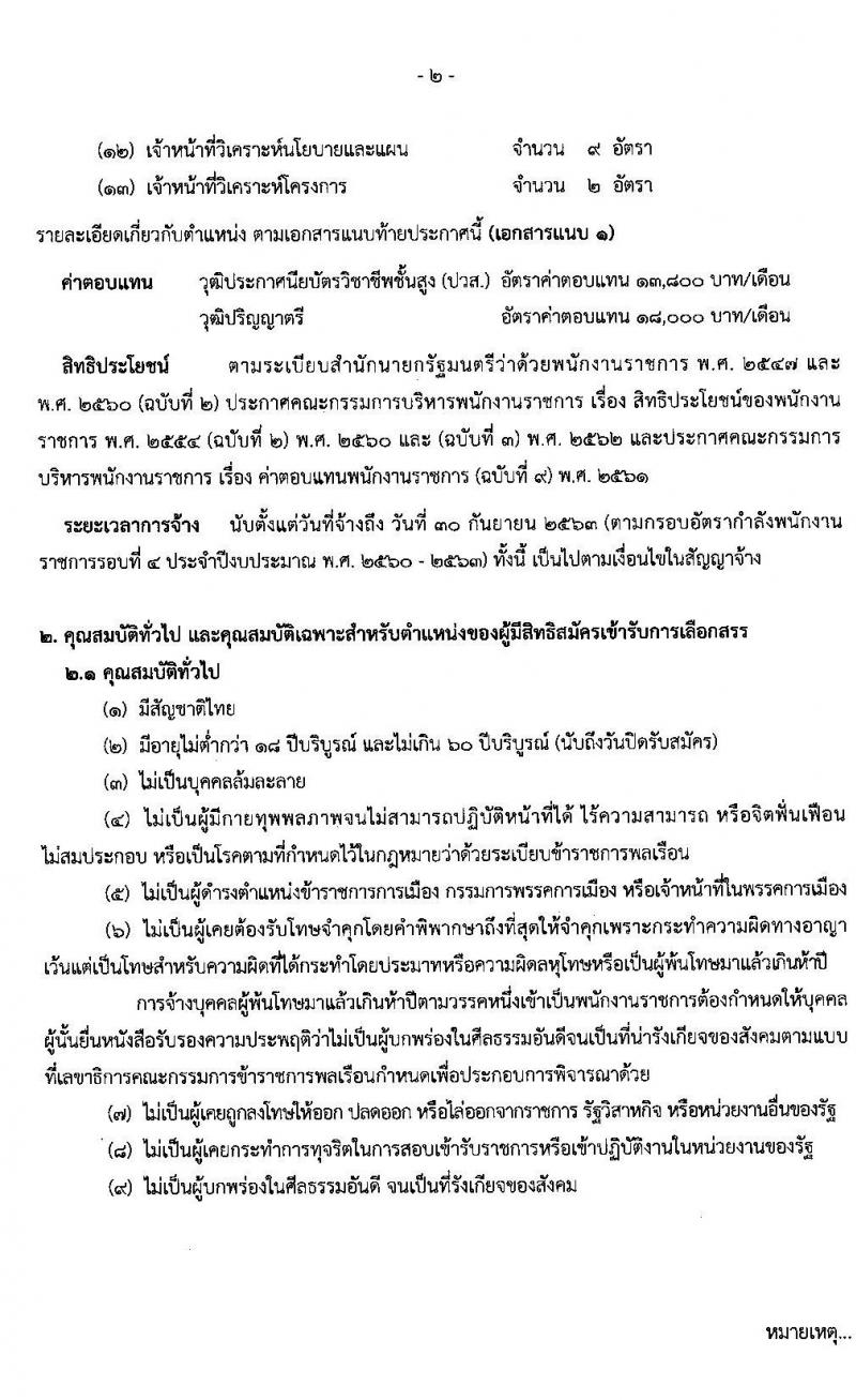 สำนักปลัดกระทรวงทรัพยากรธรรมชาติและสิ่งแวดล้อม รับสมัครบุคคลเพื่อเลือกสรรเป็นพนักงานราชการทั่วไป จำนวน 13 ตำแหน่ง 34 อัตรา (วุฒิ ปวส. ป.ตรี) รับสมัครสอบทางอินเทอร์เน็ต ตั้งแต่วันที่ 29 มิ.ย. – 3 ก.ค. 2563