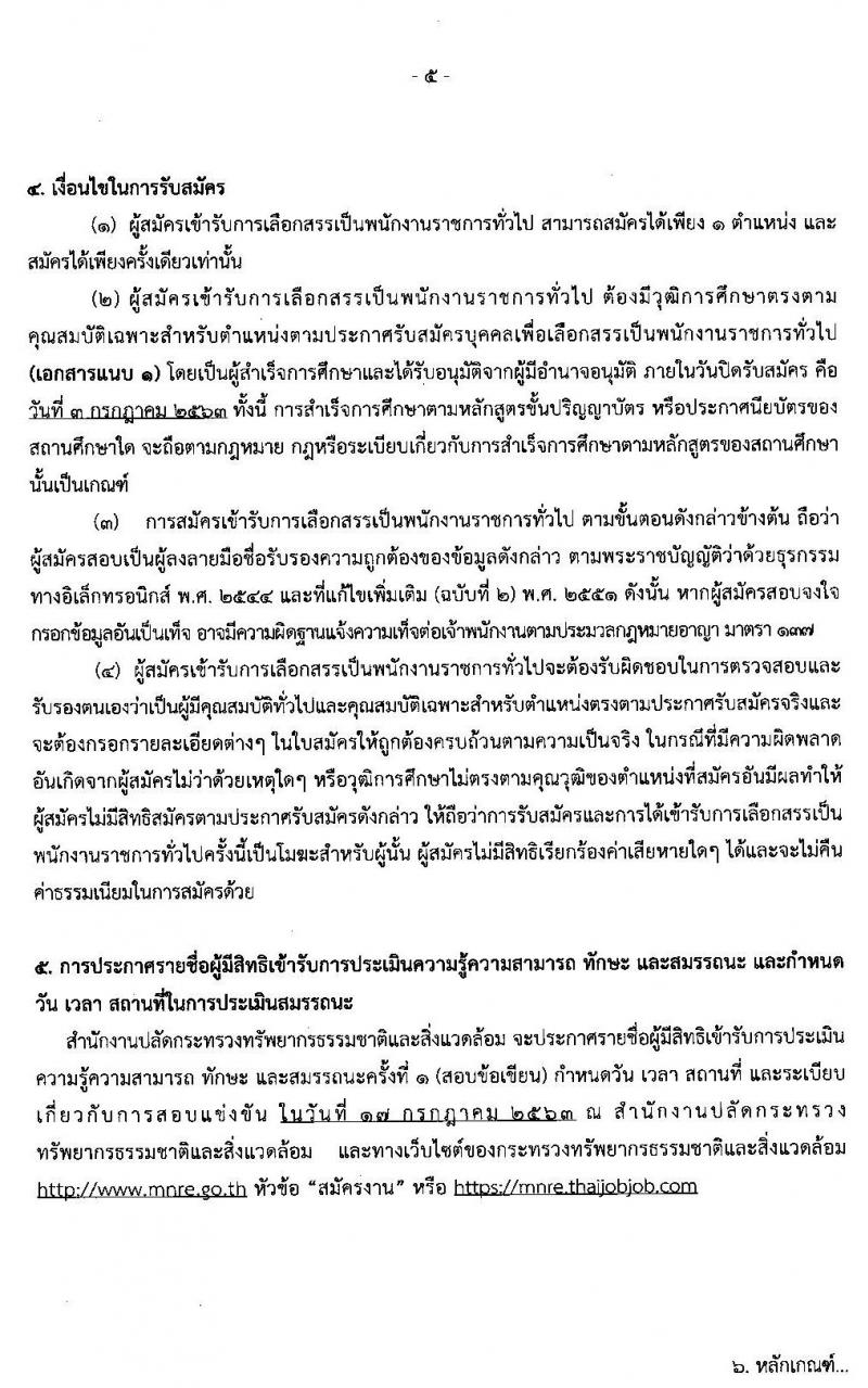 สำนักปลัดกระทรวงทรัพยากรธรรมชาติและสิ่งแวดล้อม รับสมัครบุคคลเพื่อเลือกสรรเป็นพนักงานราชการทั่วไป จำนวน 13 ตำแหน่ง 34 อัตรา (วุฒิ ปวส. ป.ตรี) รับสมัครสอบทางอินเทอร์เน็ต ตั้งแต่วันที่ 29 มิ.ย. – 3 ก.ค. 2563