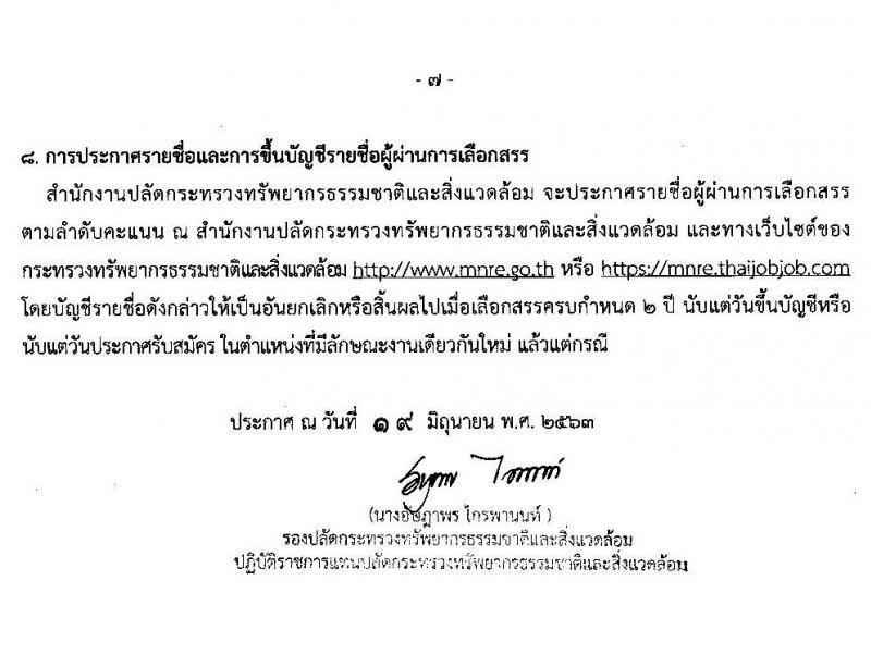 สำนักปลัดกระทรวงทรัพยากรธรรมชาติและสิ่งแวดล้อม รับสมัครบุคคลเพื่อเลือกสรรเป็นพนักงานราชการทั่วไป จำนวน 13 ตำแหน่ง 34 อัตรา (วุฒิ ปวส. ป.ตรี) รับสมัครสอบทางอินเทอร์เน็ต ตั้งแต่วันที่ 29 มิ.ย. – 3 ก.ค. 2563