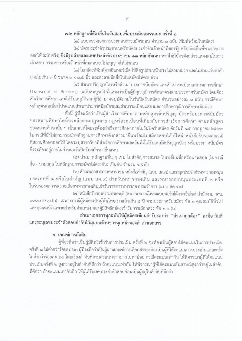 สำนักงานปลัดกระทรวงศึกษาธิการ รับสมัครบุคคลเพื่อสรรหาและเลือกสรรเป็นพนักงานราชการทั่วไป จำนวน 9 ตำแหน่ง 17 อัตรา (วุฒิ ม.ต้น ม.ปลาย ปวช. ปวท. ปวส. ป.ตรี) รับสมัครสอบทางอินเทอร์เน็ต ตั้งแต่วันที่ 3-15 ก.ค. 2563