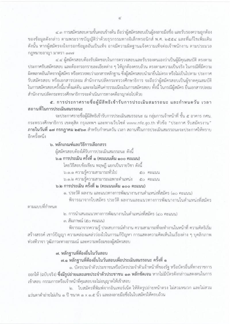 สำนักงานปลัดกระทรวงศึกษาธิการ รับสมัครบุคคลเพื่อสรรหาและเลือกสรรเป็นพนักงานราชการทั่วไป จำนวน 9 ตำแหน่ง 17 อัตรา (วุฒิ ม.ต้น ม.ปลาย ปวช. ปวท. ปวส. ป.ตรี) รับสมัครสอบทางอินเทอร์เน็ต ตั้งแต่วันที่ 3-15 ก.ค. 2563