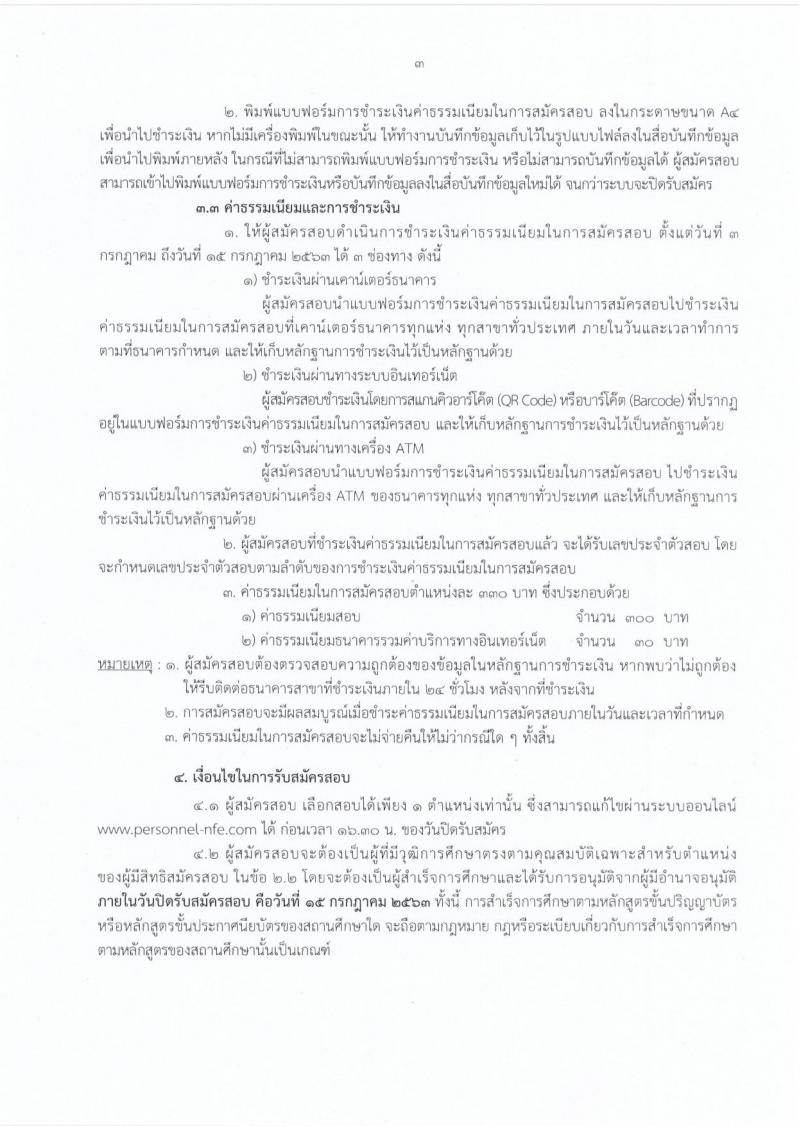 สำนักงานปลัดกระทรวงศึกษาธิการ รับสมัครบุคคลเพื่อสรรหาและเลือกสรรเป็นพนักงานราชการทั่วไป จำนวน 9 ตำแหน่ง 17 อัตรา (วุฒิ ม.ต้น ม.ปลาย ปวช. ปวท. ปวส. ป.ตรี) รับสมัครสอบทางอินเทอร์เน็ต ตั้งแต่วันที่ 3-15 ก.ค. 2563