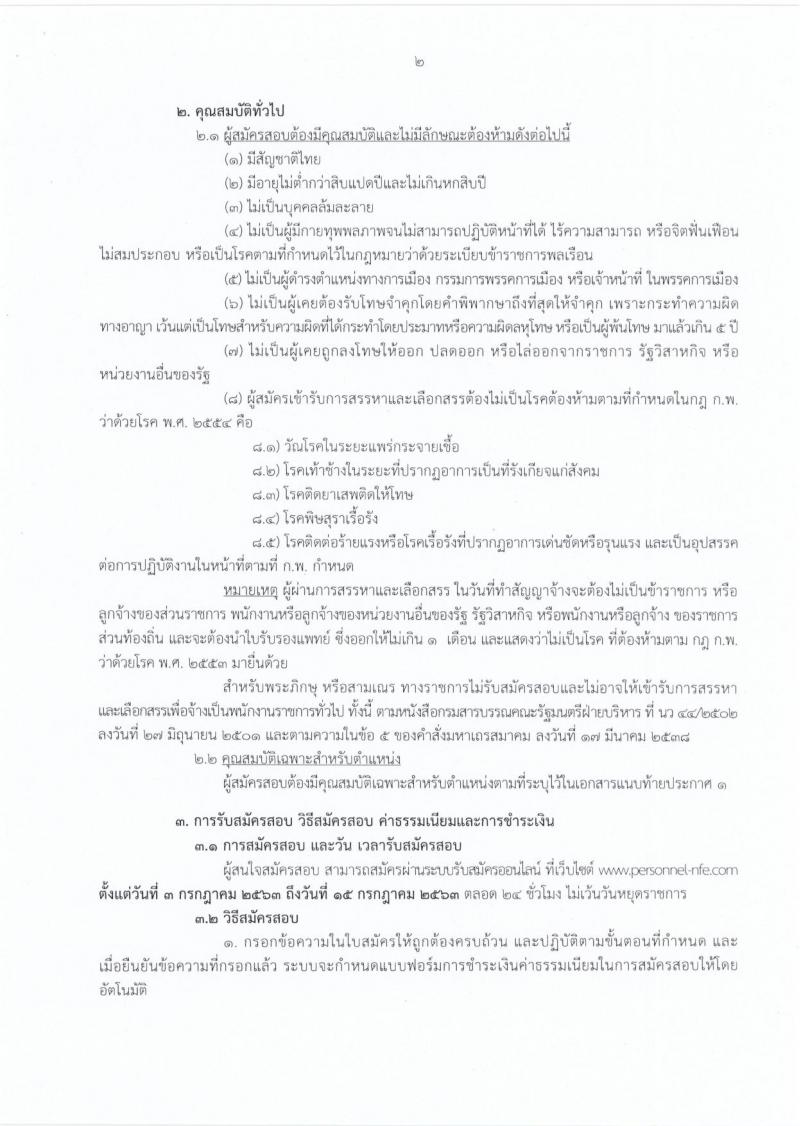 สำนักงานปลัดกระทรวงศึกษาธิการ รับสมัครบุคคลเพื่อสรรหาและเลือกสรรเป็นพนักงานราชการทั่วไป จำนวน 9 ตำแหน่ง 17 อัตรา (วุฒิ ม.ต้น ม.ปลาย ปวช. ปวท. ปวส. ป.ตรี) รับสมัครสอบทางอินเทอร์เน็ต ตั้งแต่วันที่ 3-15 ก.ค. 2563