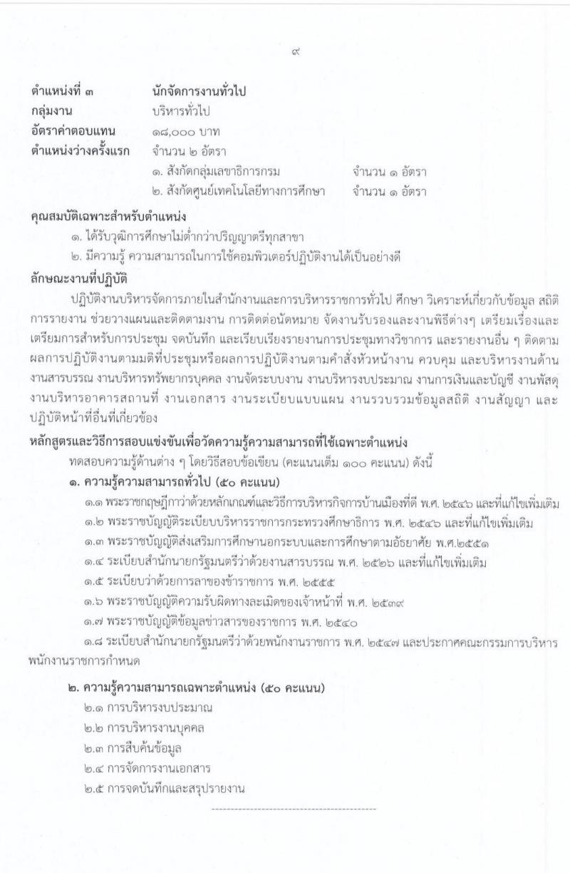 สำนักงานปลัดกระทรวงศึกษาธิการ รับสมัครบุคคลเพื่อสรรหาและเลือกสรรเป็นพนักงานราชการทั่วไป จำนวน 9 ตำแหน่ง 17 อัตรา (วุฒิ ม.ต้น ม.ปลาย ปวช. ปวท. ปวส. ป.ตรี) รับสมัครสอบทางอินเทอร์เน็ต ตั้งแต่วันที่ 3-15 ก.ค. 2563
