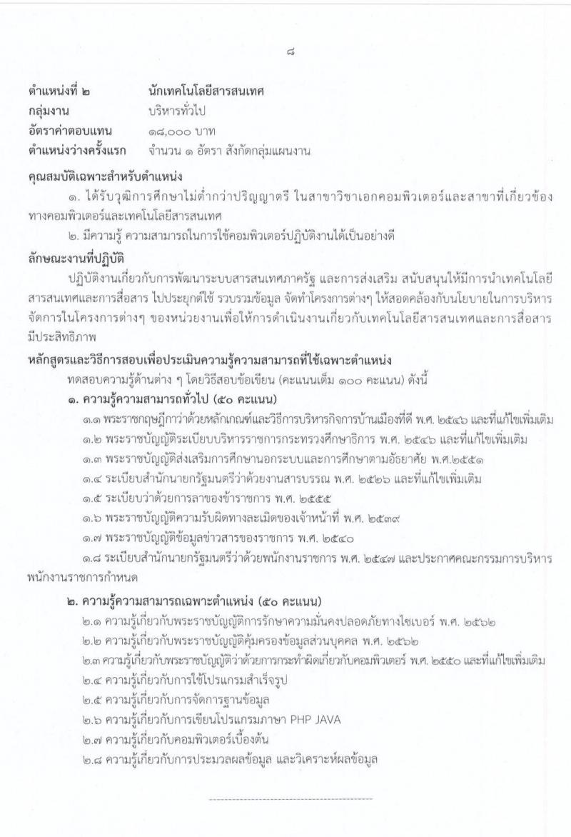 สำนักงานปลัดกระทรวงศึกษาธิการ รับสมัครบุคคลเพื่อสรรหาและเลือกสรรเป็นพนักงานราชการทั่วไป จำนวน 9 ตำแหน่ง 17 อัตรา (วุฒิ ม.ต้น ม.ปลาย ปวช. ปวท. ปวส. ป.ตรี) รับสมัครสอบทางอินเทอร์เน็ต ตั้งแต่วันที่ 3-15 ก.ค. 2563