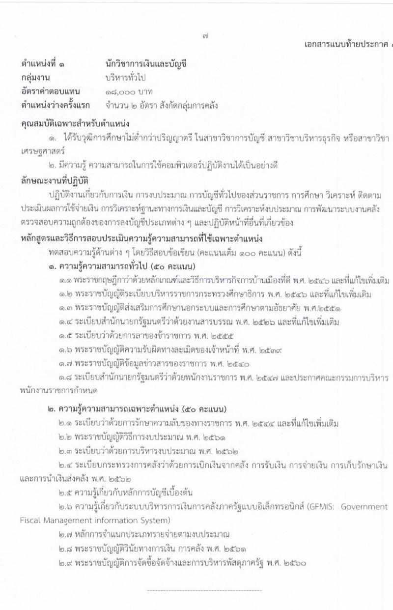 สำนักงานปลัดกระทรวงศึกษาธิการ รับสมัครบุคคลเพื่อสรรหาและเลือกสรรเป็นพนักงานราชการทั่วไป จำนวน 9 ตำแหน่ง 17 อัตรา (วุฒิ ม.ต้น ม.ปลาย ปวช. ปวท. ปวส. ป.ตรี) รับสมัครสอบทางอินเทอร์เน็ต ตั้งแต่วันที่ 3-15 ก.ค. 2563