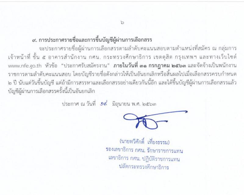 สำนักงานปลัดกระทรวงศึกษาธิการ รับสมัครบุคคลเพื่อสรรหาและเลือกสรรเป็นพนักงานราชการทั่วไป จำนวน 9 ตำแหน่ง 17 อัตรา (วุฒิ ม.ต้น ม.ปลาย ปวช. ปวท. ปวส. ป.ตรี) รับสมัครสอบทางอินเทอร์เน็ต ตั้งแต่วันที่ 3-15 ก.ค. 2563