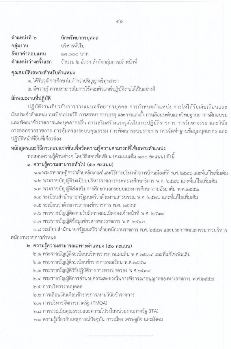 สำนักงานปลัดกระทรวงศึกษาธิการ รับสมัครบุคคลเพื่อสรรหาและเลือกสรรเป็นพนักงานราชการทั่วไป จำนวน 9 ตำแหน่ง 17 อัตรา (วุฒิ ม.ต้น ม.ปลาย ปวช. ปวท. ปวส. ป.ตรี) รับสมัครสอบทางอินเทอร์เน็ต ตั้งแต่วันที่ 3-15 ก.ค. 2563