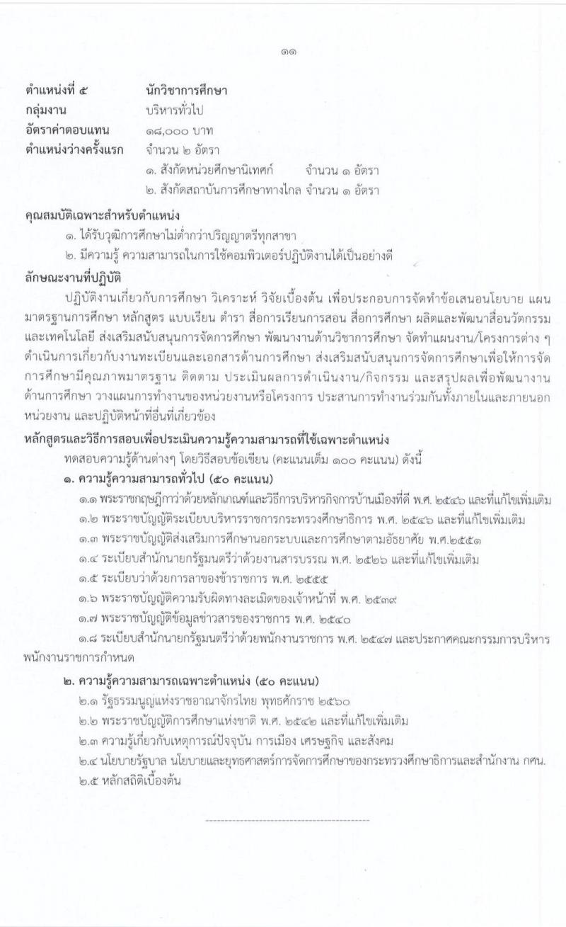 สำนักงานปลัดกระทรวงศึกษาธิการ รับสมัครบุคคลเพื่อสรรหาและเลือกสรรเป็นพนักงานราชการทั่วไป จำนวน 9 ตำแหน่ง 17 อัตรา (วุฒิ ม.ต้น ม.ปลาย ปวช. ปวท. ปวส. ป.ตรี) รับสมัครสอบทางอินเทอร์เน็ต ตั้งแต่วันที่ 3-15 ก.ค. 2563
