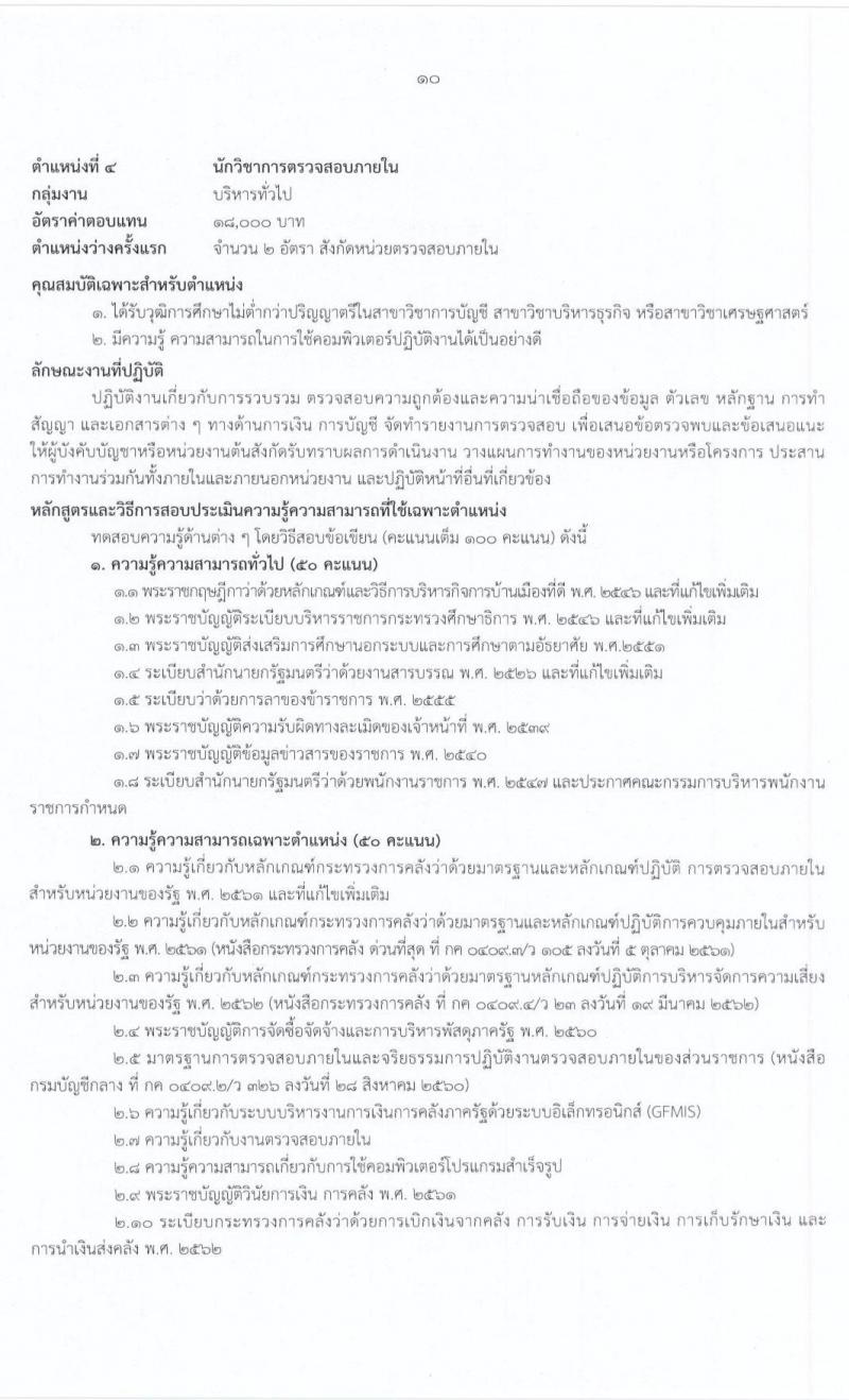 สำนักงานปลัดกระทรวงศึกษาธิการ รับสมัครบุคคลเพื่อสรรหาและเลือกสรรเป็นพนักงานราชการทั่วไป จำนวน 9 ตำแหน่ง 17 อัตรา (วุฒิ ม.ต้น ม.ปลาย ปวช. ปวท. ปวส. ป.ตรี) รับสมัครสอบทางอินเทอร์เน็ต ตั้งแต่วันที่ 3-15 ก.ค. 2563