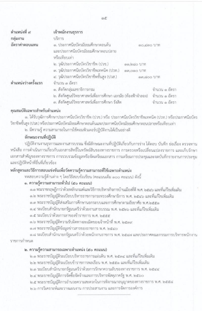 สำนักงานปลัดกระทรวงศึกษาธิการ รับสมัครบุคคลเพื่อสรรหาและเลือกสรรเป็นพนักงานราชการทั่วไป จำนวน 9 ตำแหน่ง 17 อัตรา (วุฒิ ม.ต้น ม.ปลาย ปวช. ปวท. ปวส. ป.ตรี) รับสมัครสอบทางอินเทอร์เน็ต ตั้งแต่วันที่ 3-15 ก.ค. 2563