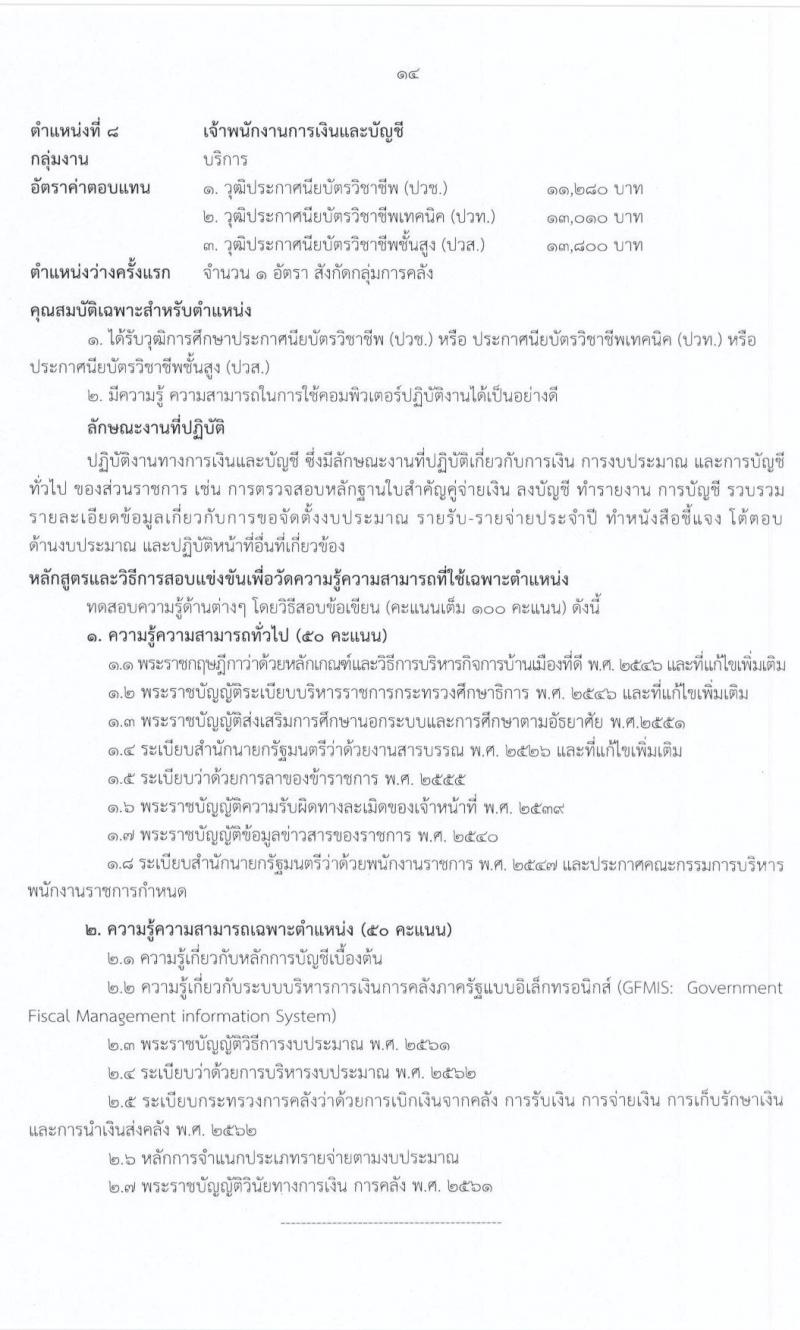 สำนักงานปลัดกระทรวงศึกษาธิการ รับสมัครบุคคลเพื่อสรรหาและเลือกสรรเป็นพนักงานราชการทั่วไป จำนวน 9 ตำแหน่ง 17 อัตรา (วุฒิ ม.ต้น ม.ปลาย ปวช. ปวท. ปวส. ป.ตรี) รับสมัครสอบทางอินเทอร์เน็ต ตั้งแต่วันที่ 3-15 ก.ค. 2563