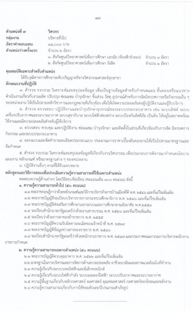 สำนักงานปลัดกระทรวงศึกษาธิการ รับสมัครบุคคลเพื่อสรรหาและเลือกสรรเป็นพนักงานราชการทั่วไป จำนวน 9 ตำแหน่ง 17 อัตรา (วุฒิ ม.ต้น ม.ปลาย ปวช. ปวท. ปวส. ป.ตรี) รับสมัครสอบทางอินเทอร์เน็ต ตั้งแต่วันที่ 3-15 ก.ค. 2563