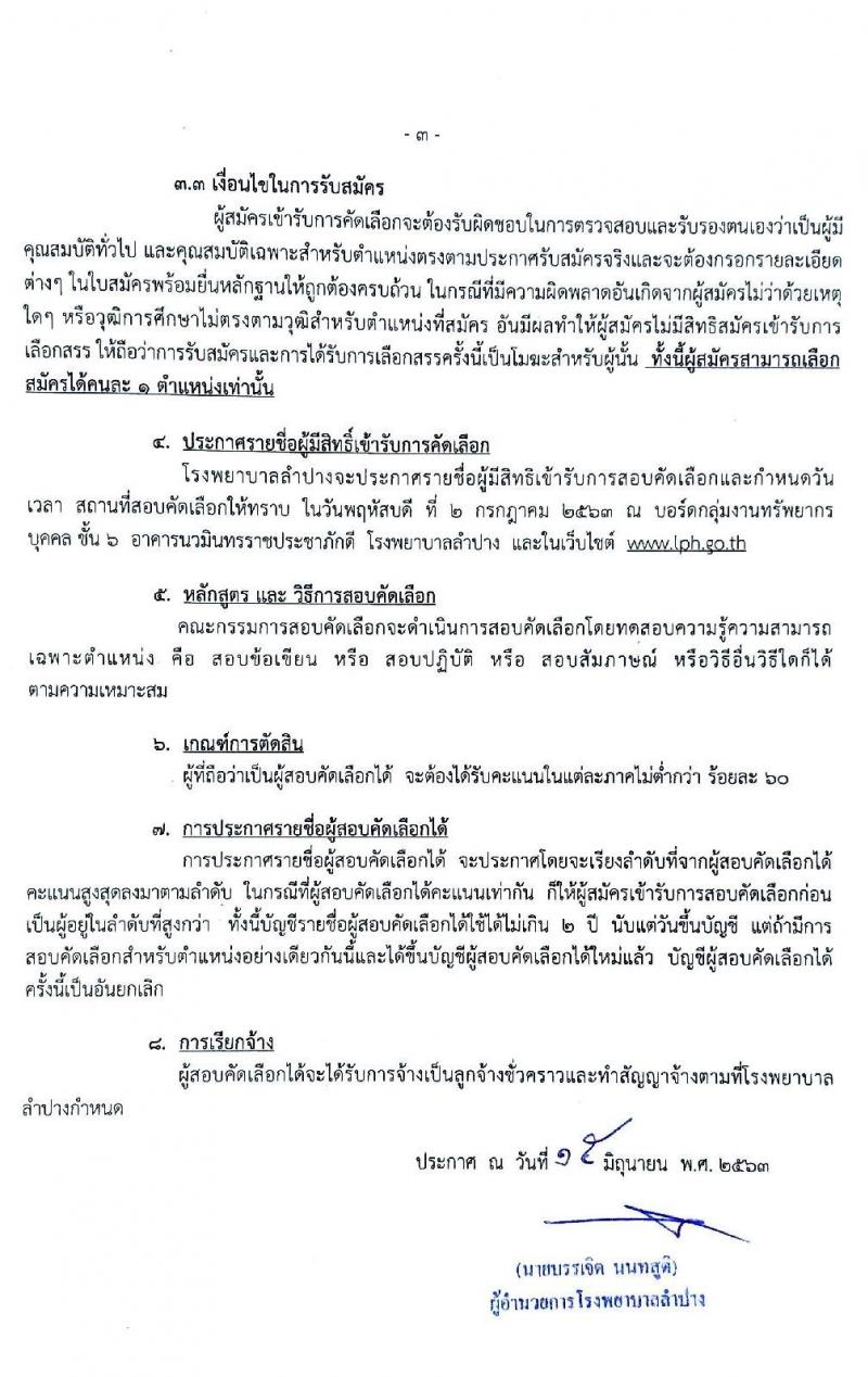 โรงพยาบาลลำปาง รับสมัครบุคคลเพื่อสอบคัดเลือกเป็นลูกจ้างชั่วคราว จำนวน 4 ตำแหน่ง 45 อัตรา (วุฒิ ม.ต้น ม.ปลาย) รับสมัครสอบตั้งแต่วันที่ 22-26 มิ.ย. 2563