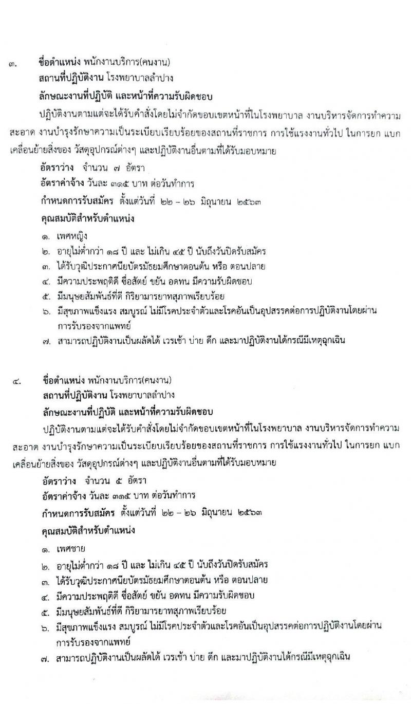 โรงพยาบาลลำปาง รับสมัครบุคคลเพื่อสอบคัดเลือกเป็นลูกจ้างชั่วคราว จำนวน 4 ตำแหน่ง 45 อัตรา (วุฒิ ม.ต้น ม.ปลาย) รับสมัครสอบตั้งแต่วันที่ 22-26 มิ.ย. 2563