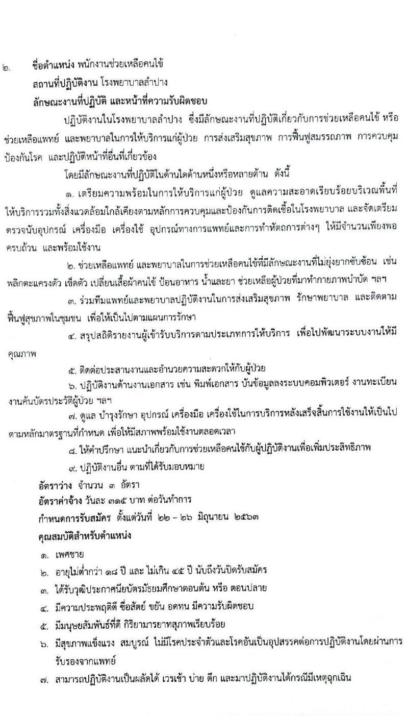 โรงพยาบาลลำปาง รับสมัครบุคคลเพื่อสอบคัดเลือกเป็นลูกจ้างชั่วคราว จำนวน 4 ตำแหน่ง 45 อัตรา (วุฒิ ม.ต้น ม.ปลาย) รับสมัครสอบตั้งแต่วันที่ 22-26 มิ.ย. 2563