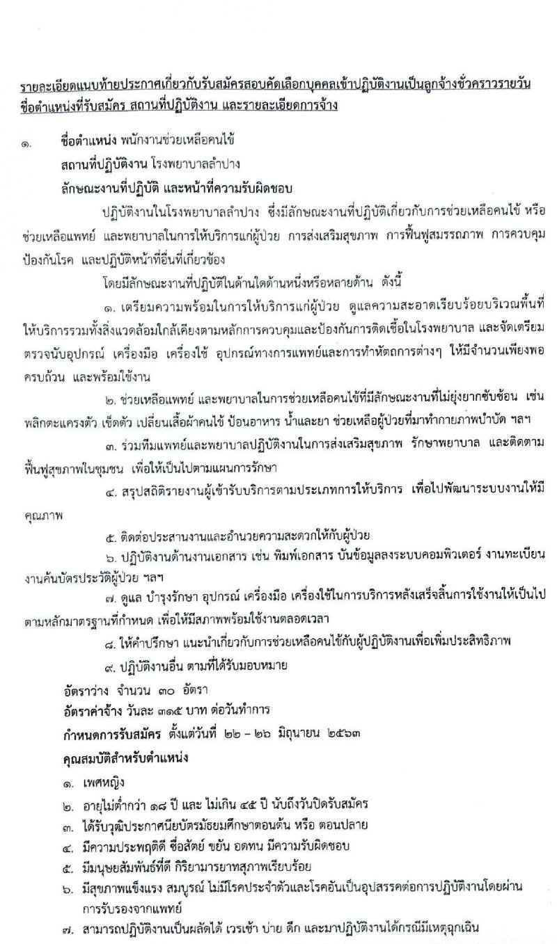 โรงพยาบาลลำปาง รับสมัครบุคคลเพื่อสอบคัดเลือกเป็นลูกจ้างชั่วคราว จำนวน 4 ตำแหน่ง 45 อัตรา (วุฒิ ม.ต้น ม.ปลาย) รับสมัครสอบตั้งแต่วันที่ 22-26 มิ.ย. 2563