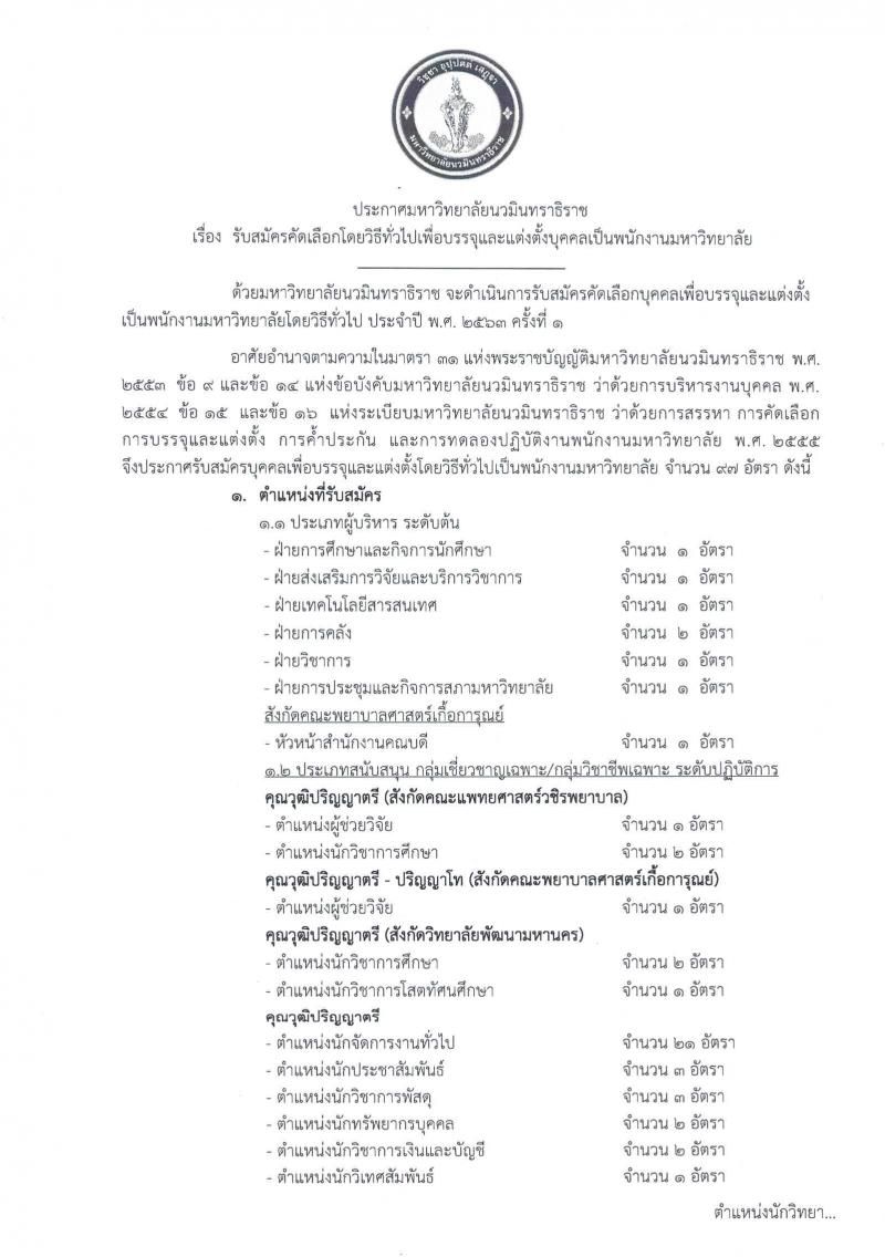 มหาวิทยาลัยนวมินทราธิราช รับสมัครคัดเลือกโดยวิธีทั่วไปเพื่อบรรจุและแต่งตั้งบุคคลเป็นพนักงานมหาวิทยาลัย จำนวน 97 อัตรา (วุฒิ ปวส. ป.ตรี ป.โท ป.เอก) รับสมัครสอบทางอินเทอร์เน็ต ตั้งแต่วันที่ 18 มิ.ย. – 15 ก.ค. 2563