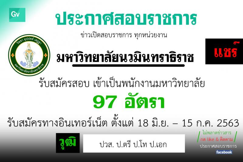 มหาวิทยาลัยนวมินทราธิราช รับสมัครคัดเลือกโดยวิธีทั่วไปเพื่อบรรจุและแต่งตั้งบุคคลเป็นพนักงานมหาวิทยาลัย จำนวน 97 อัตรา (วุฒิ ปวส. ป.ตรี ป.โท ป.เอก) รับสมัครสอบทางอินเทอร์เน็ต ตั้งแต่วันที่ 18 มิ.ย. – 15 ก.ค. 2563