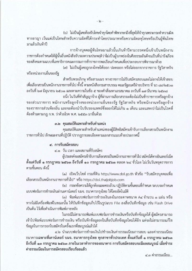 กรมที่ดิน รับสมัครบุคคลเพื่อเลือกสรรเป็นพนักงานราชการทั่วไป จำนวน 4 ตำแหน่ง 14 อัตรา (วุฒิ ปวช. ปวท. ปวส.) รับสมัครสอบทางอินเทอร์เน็ต ตั้งแต่วันที่ 1-10 ก.ค. 2563