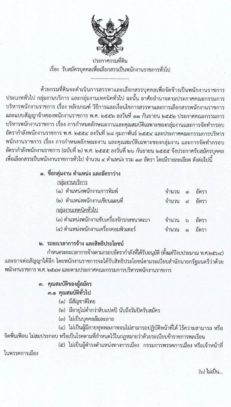 กรมที่ดิน รับสมัครบุคคลเพื่อเลือกสรรเป็นพนักงานราชการทั่วไป จำนวน 4 ตำแหน่ง 14 อัตรา (วุฒิ ปวช. ปวท. ปวส.) รับสมัครสอบทางอินเทอร์เน็ต ตั้งแต่วันที่ 1-10 ก.ค. 2563