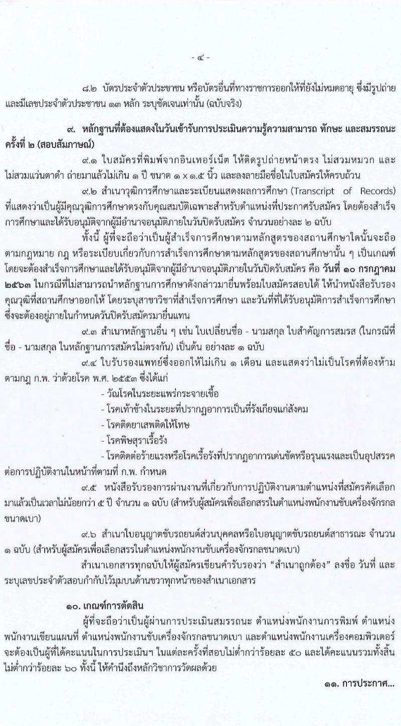 กรมที่ดิน รับสมัครบุคคลเพื่อเลือกสรรเป็นพนักงานราชการทั่วไป จำนวน 4 ตำแหน่ง 14 อัตรา (วุฒิ ปวช. ปวท. ปวส.) รับสมัครสอบทางอินเทอร์เน็ต ตั้งแต่วันที่ 1-10 ก.ค. 2563