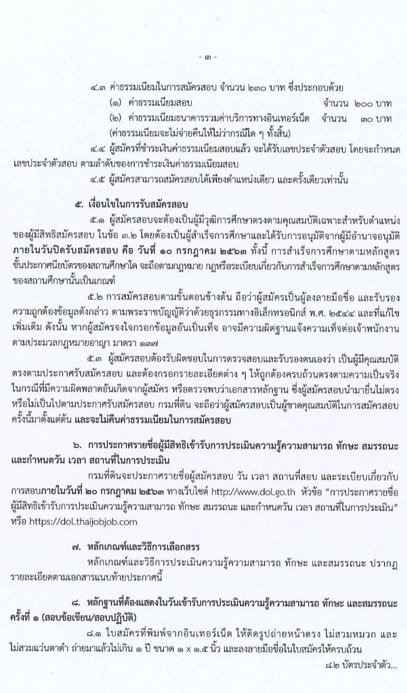 กรมที่ดิน รับสมัครบุคคลเพื่อเลือกสรรเป็นพนักงานราชการทั่วไป จำนวน 4 ตำแหน่ง 14 อัตรา (วุฒิ ปวช. ปวท. ปวส.) รับสมัครสอบทางอินเทอร์เน็ต ตั้งแต่วันที่ 1-10 ก.ค. 2563