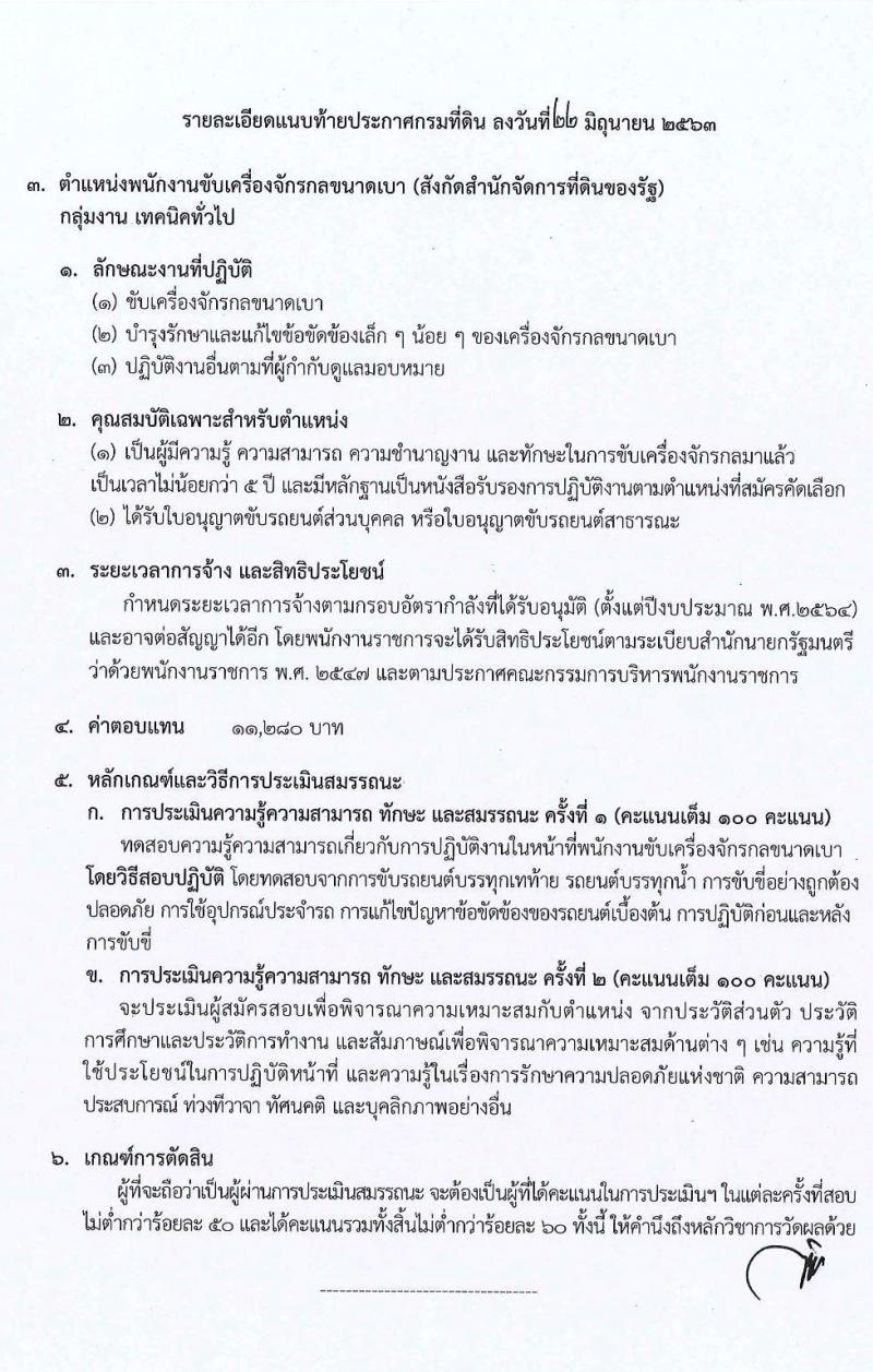 กรมที่ดิน รับสมัครบุคคลเพื่อเลือกสรรเป็นพนักงานราชการทั่วไป จำนวน 4 ตำแหน่ง 14 อัตรา (วุฒิ ปวช. ปวท. ปวส.) รับสมัครสอบทางอินเทอร์เน็ต ตั้งแต่วันที่ 1-10 ก.ค. 2563