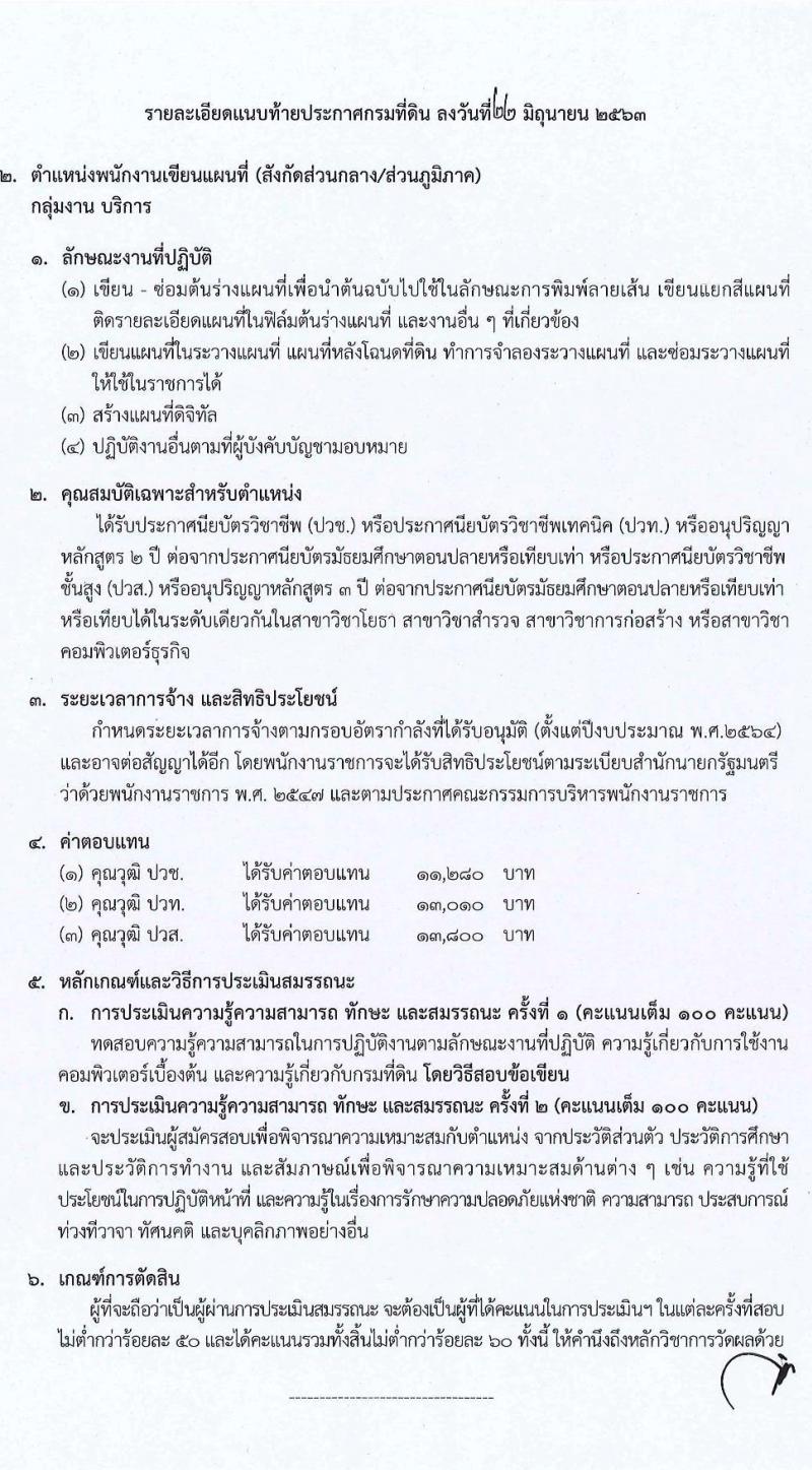กรมที่ดิน รับสมัครบุคคลเพื่อเลือกสรรเป็นพนักงานราชการทั่วไป จำนวน 4 ตำแหน่ง 14 อัตรา (วุฒิ ปวช. ปวท. ปวส.) รับสมัครสอบทางอินเทอร์เน็ต ตั้งแต่วันที่ 1-10 ก.ค. 2563