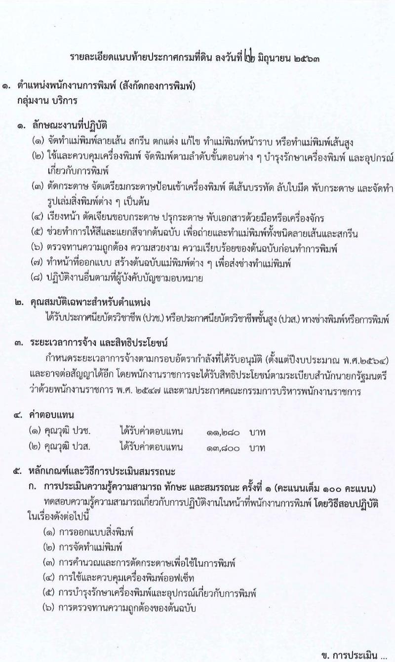 กรมที่ดิน รับสมัครบุคคลเพื่อเลือกสรรเป็นพนักงานราชการทั่วไป จำนวน 4 ตำแหน่ง 14 อัตรา (วุฒิ ปวช. ปวท. ปวส.) รับสมัครสอบทางอินเทอร์เน็ต ตั้งแต่วันที่ 1-10 ก.ค. 2563