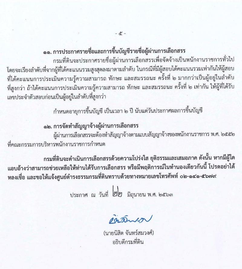 กรมที่ดิน รับสมัครบุคคลเพื่อเลือกสรรเป็นพนักงานราชการทั่วไป จำนวน 4 ตำแหน่ง 14 อัตรา (วุฒิ ปวช. ปวท. ปวส.) รับสมัครสอบทางอินเทอร์เน็ต ตั้งแต่วันที่ 1-10 ก.ค. 2563