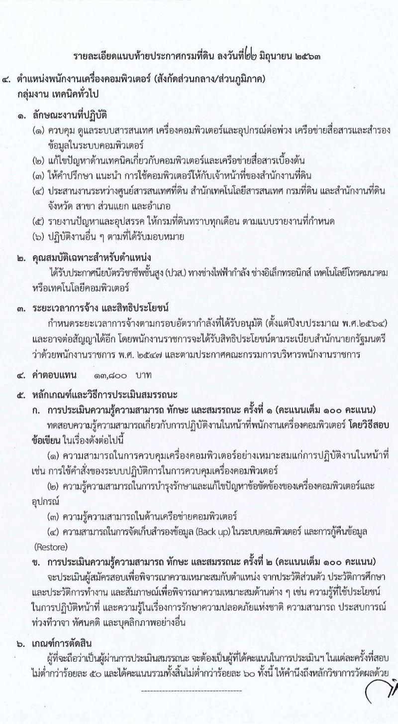 กรมที่ดิน รับสมัครบุคคลเพื่อเลือกสรรเป็นพนักงานราชการทั่วไป จำนวน 4 ตำแหน่ง 14 อัตรา (วุฒิ ปวช. ปวท. ปวส.) รับสมัครสอบทางอินเทอร์เน็ต ตั้งแต่วันที่ 1-10 ก.ค. 2563