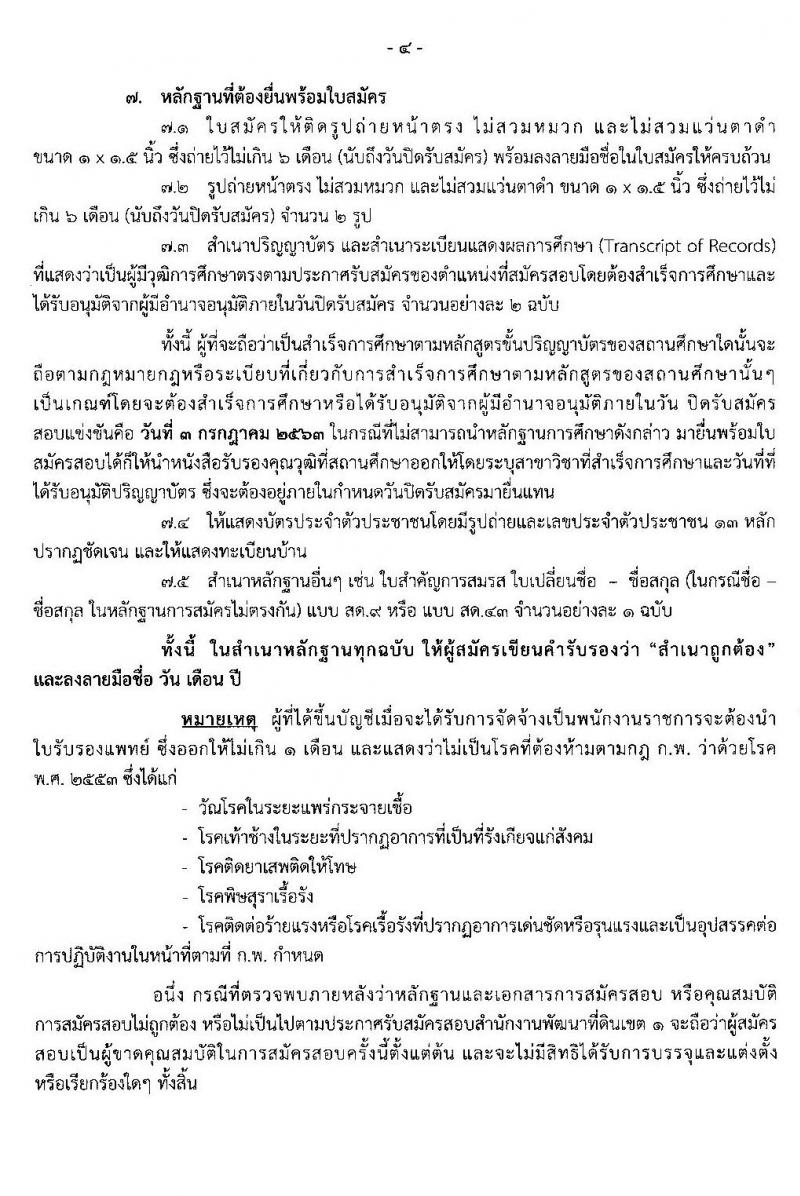 สำนักงานพัฒนาที่ดินเขต 1 รับสมัครบุคคลเพื่อเลือกสรรเป็นพนักงานราชการทั่วไป จำนวน 4 ตำแหน่ง 5 อัตรา (วุฒิ ป.ตรี) รับสมัครสอบตั้งแต่วันที่ 29 มิ.ย. – 3 ก.ค. 2563