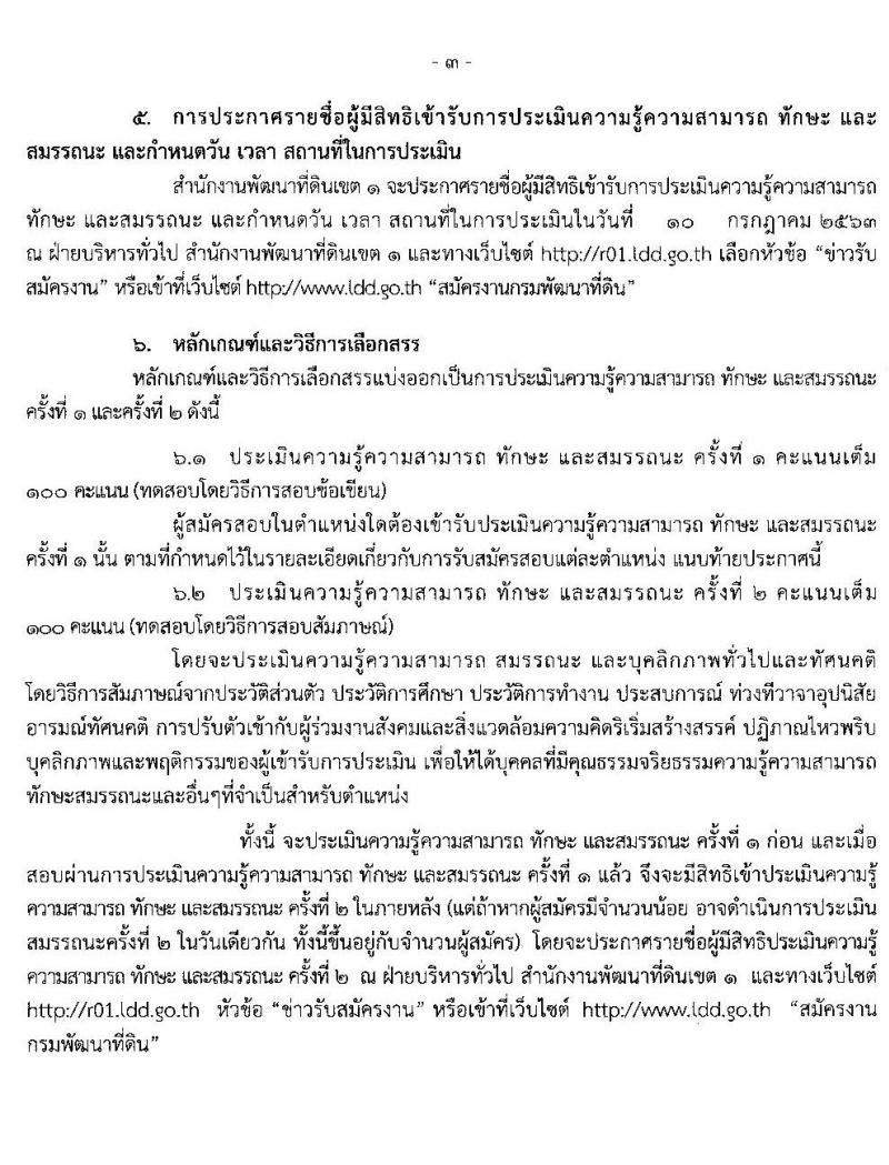 สำนักงานพัฒนาที่ดินเขต 1 รับสมัครบุคคลเพื่อเลือกสรรเป็นพนักงานราชการทั่วไป จำนวน 4 ตำแหน่ง 5 อัตรา (วุฒิ ป.ตรี) รับสมัครสอบตั้งแต่วันที่ 29 มิ.ย. – 3 ก.ค. 2563