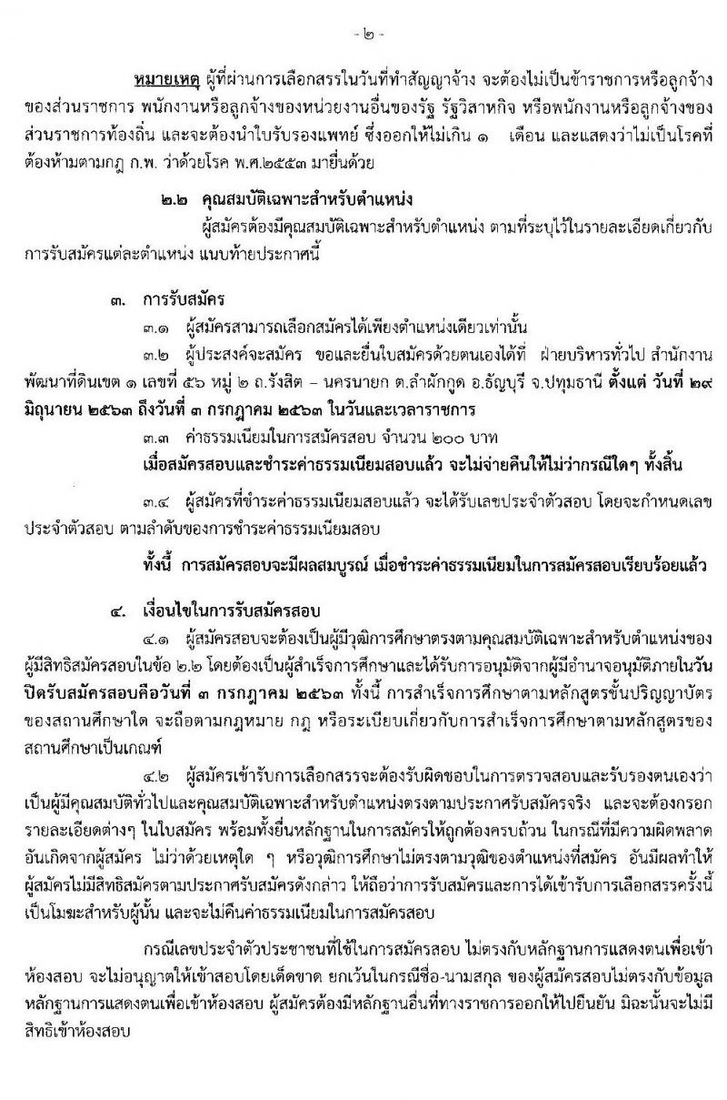 สำนักงานพัฒนาที่ดินเขต 1 รับสมัครบุคคลเพื่อเลือกสรรเป็นพนักงานราชการทั่วไป จำนวน 4 ตำแหน่ง 5 อัตรา (วุฒิ ป.ตรี) รับสมัครสอบตั้งแต่วันที่ 29 มิ.ย. – 3 ก.ค. 2563