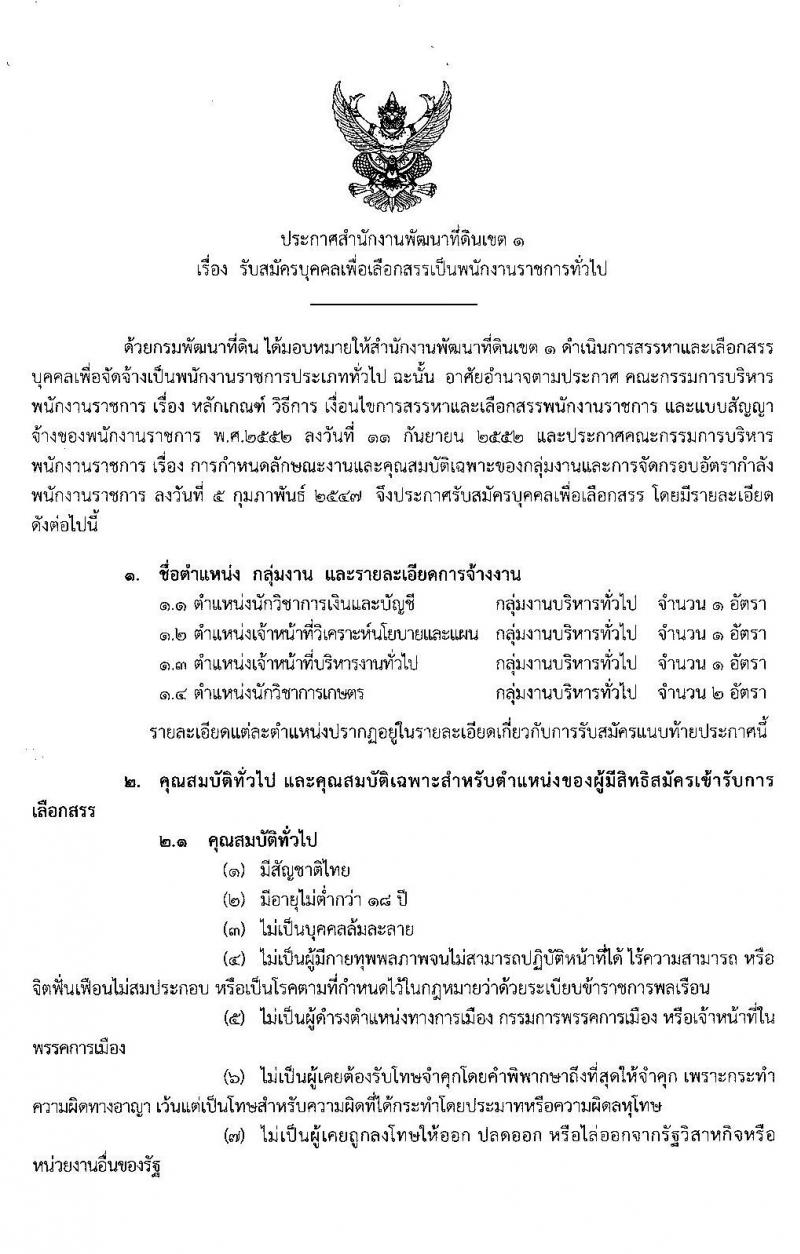 สำนักงานพัฒนาที่ดินเขต 1 รับสมัครบุคคลเพื่อเลือกสรรเป็นพนักงานราชการทั่วไป จำนวน 4 ตำแหน่ง 5 อัตรา (วุฒิ ป.ตรี) รับสมัครสอบตั้งแต่วันที่ 29 มิ.ย. – 3 ก.ค. 2563