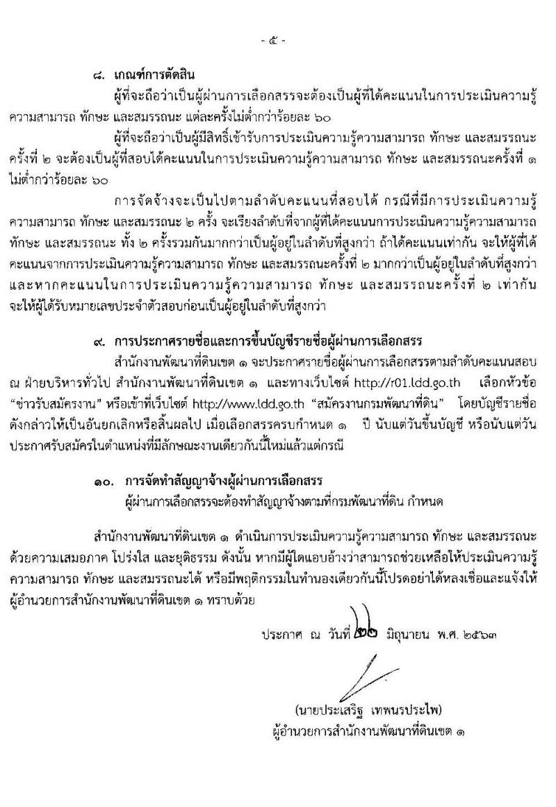 สำนักงานพัฒนาที่ดินเขต 1 รับสมัครบุคคลเพื่อเลือกสรรเป็นพนักงานราชการทั่วไป จำนวน 4 ตำแหน่ง 5 อัตรา (วุฒิ ป.ตรี) รับสมัครสอบตั้งแต่วันที่ 29 มิ.ย. – 3 ก.ค. 2563