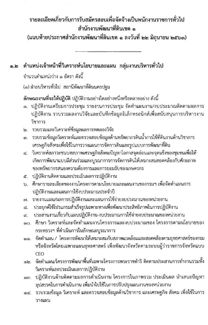 สำนักงานพัฒนาที่ดินเขต 1 รับสมัครบุคคลเพื่อเลือกสรรเป็นพนักงานราชการทั่วไป จำนวน 4 ตำแหน่ง 5 อัตรา (วุฒิ ป.ตรี) รับสมัครสอบตั้งแต่วันที่ 29 มิ.ย. – 3 ก.ค. 2563