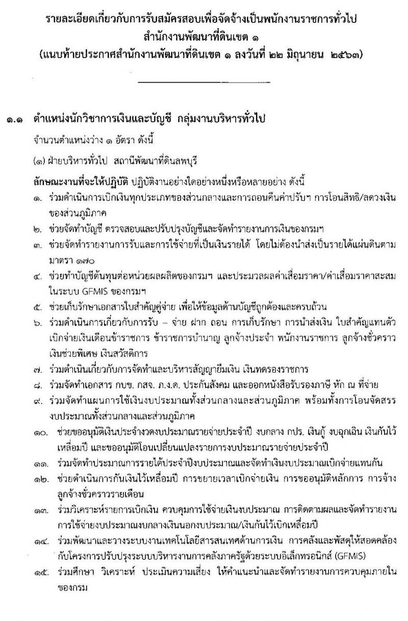 สำนักงานพัฒนาที่ดินเขต 1 รับสมัครบุคคลเพื่อเลือกสรรเป็นพนักงานราชการทั่วไป จำนวน 4 ตำแหน่ง 5 อัตรา (วุฒิ ป.ตรี) รับสมัครสอบตั้งแต่วันที่ 29 มิ.ย. – 3 ก.ค. 2563