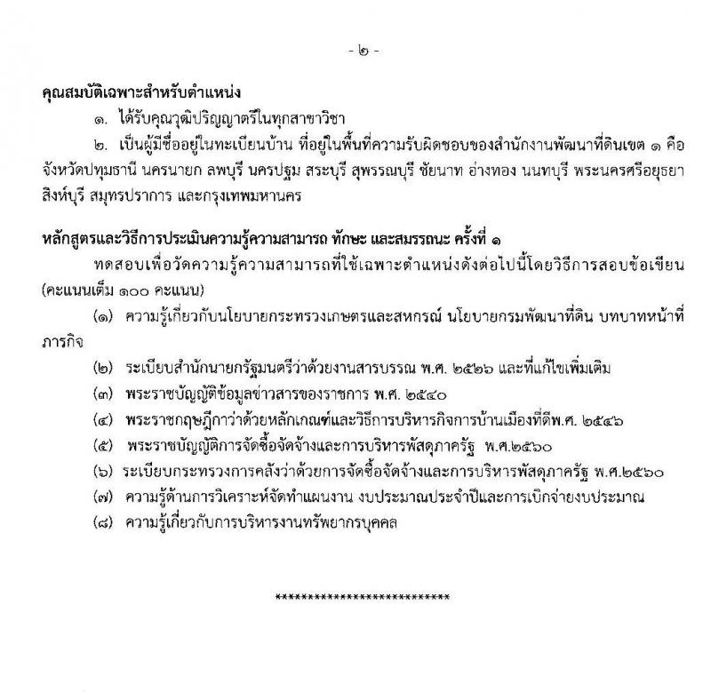 สำนักงานพัฒนาที่ดินเขต 1 รับสมัครบุคคลเพื่อเลือกสรรเป็นพนักงานราชการทั่วไป จำนวน 4 ตำแหน่ง 5 อัตรา (วุฒิ ป.ตรี) รับสมัครสอบตั้งแต่วันที่ 29 มิ.ย. – 3 ก.ค. 2563