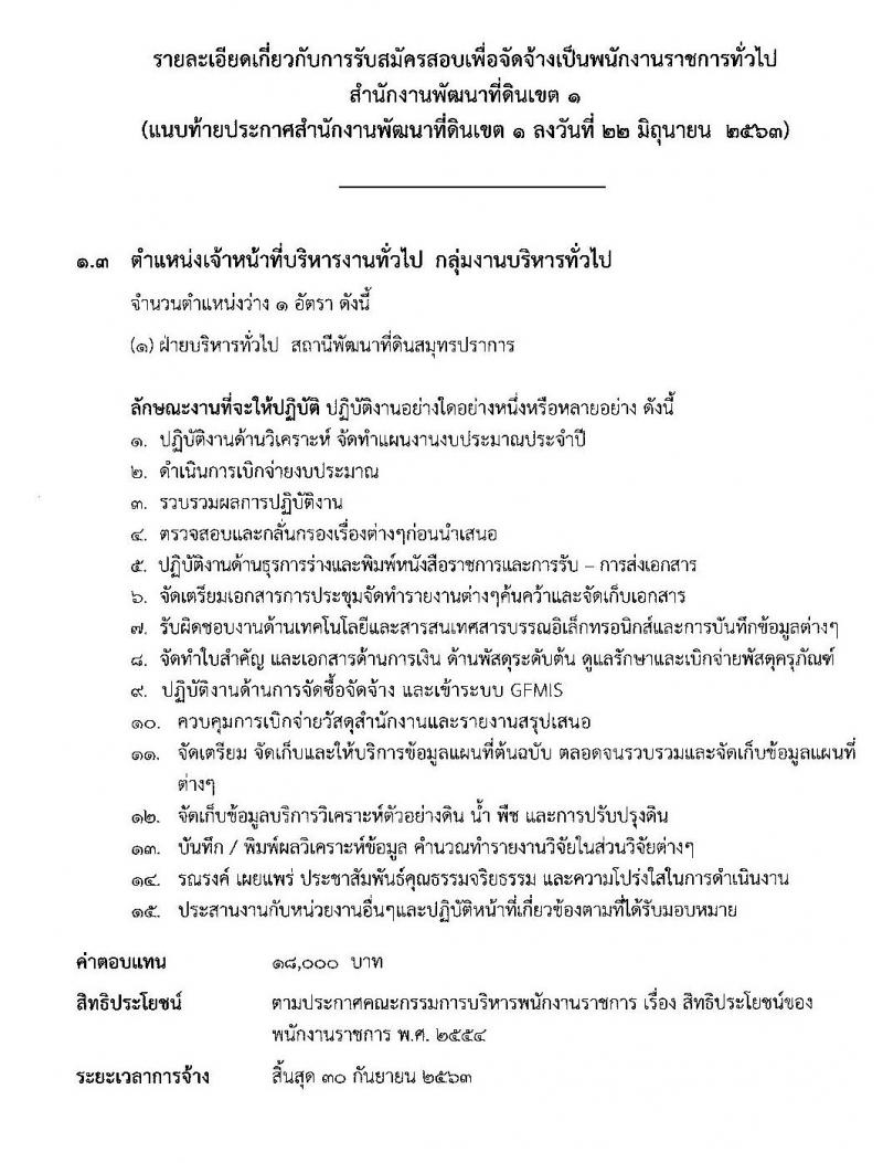 สำนักงานพัฒนาที่ดินเขต 1 รับสมัครบุคคลเพื่อเลือกสรรเป็นพนักงานราชการทั่วไป จำนวน 4 ตำแหน่ง 5 อัตรา (วุฒิ ป.ตรี) รับสมัครสอบตั้งแต่วันที่ 29 มิ.ย. – 3 ก.ค. 2563