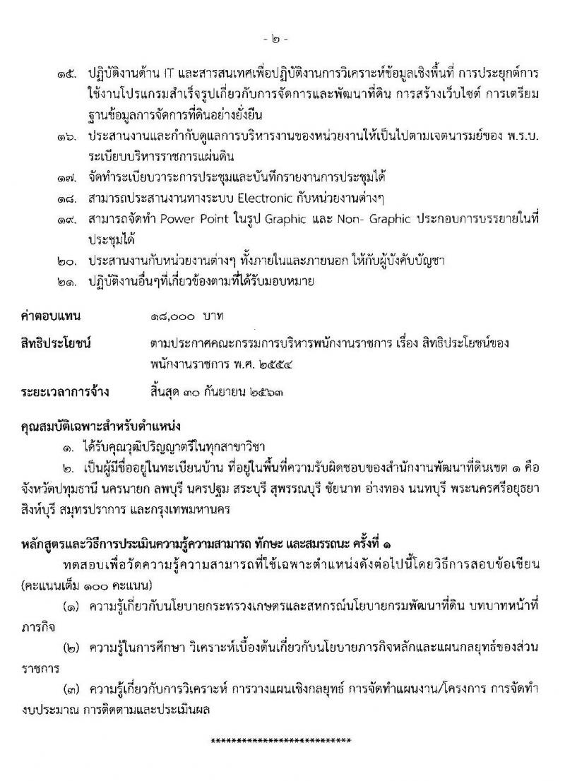 สำนักงานพัฒนาที่ดินเขต 1 รับสมัครบุคคลเพื่อเลือกสรรเป็นพนักงานราชการทั่วไป จำนวน 4 ตำแหน่ง 5 อัตรา (วุฒิ ป.ตรี) รับสมัครสอบตั้งแต่วันที่ 29 มิ.ย. – 3 ก.ค. 2563
