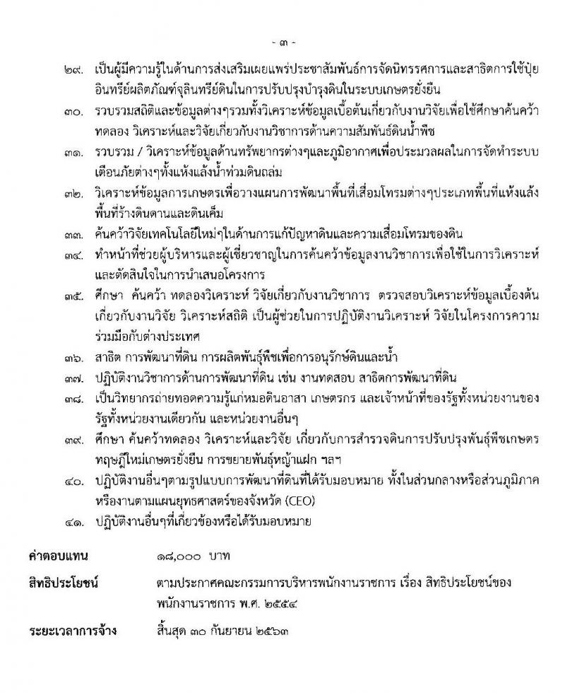 สำนักงานพัฒนาที่ดินเขต 1 รับสมัครบุคคลเพื่อเลือกสรรเป็นพนักงานราชการทั่วไป จำนวน 4 ตำแหน่ง 5 อัตรา (วุฒิ ป.ตรี) รับสมัครสอบตั้งแต่วันที่ 29 มิ.ย. – 3 ก.ค. 2563