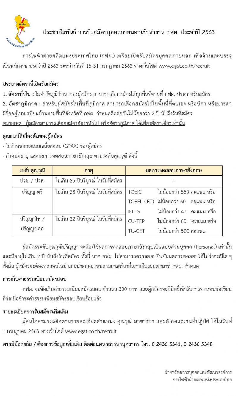กฟผ. เตรียมเปิดรับสมัครงานทั่วประเทศ จำนวนหลายอัตรา (วุฒิ ปวช. ขึ้นไป) รับสมัครสอบทางอินเทอร์เน็ต ตั้งแต่วันที่ 15-31 ก.ค. 2563