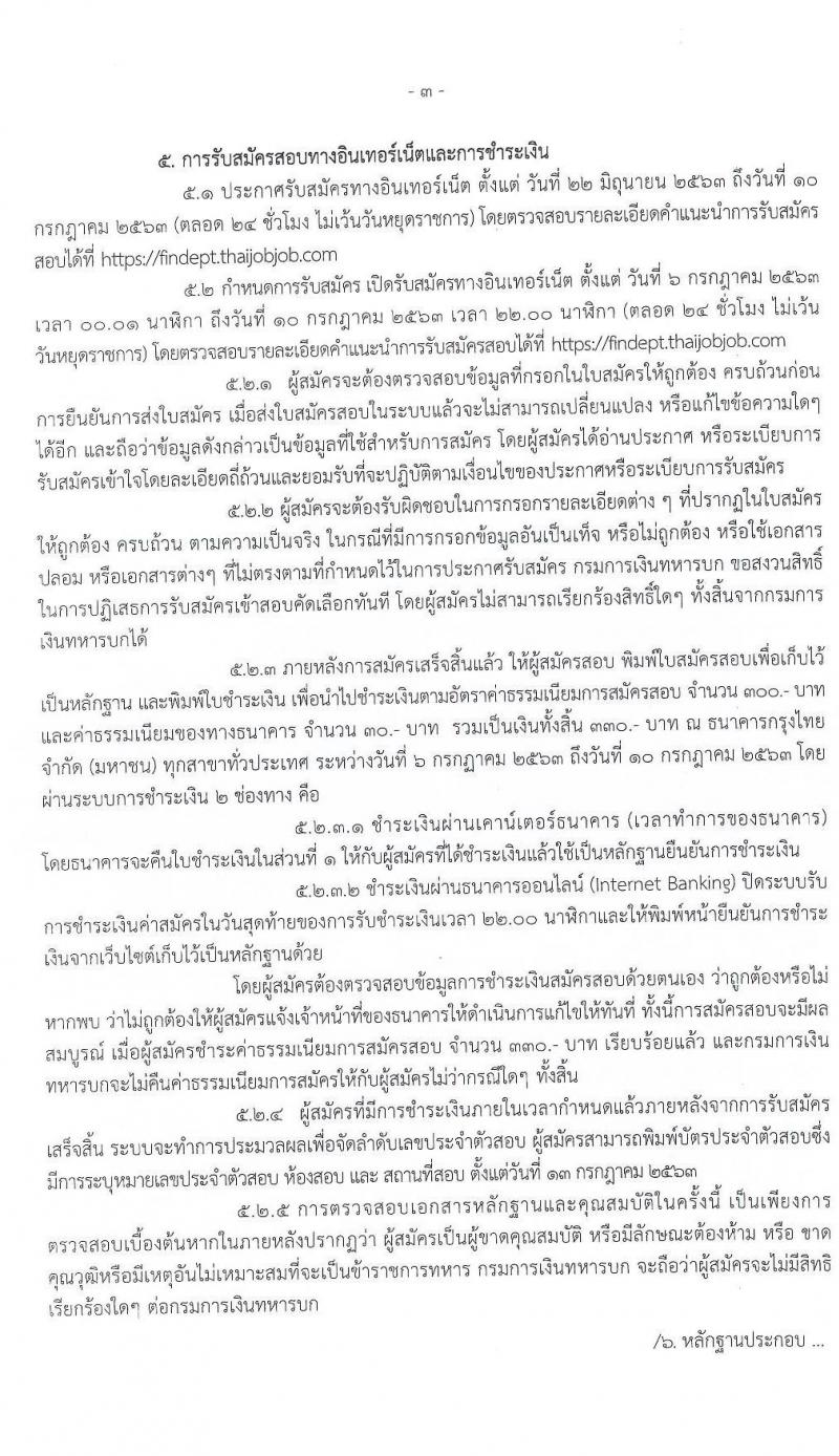 กรมการเงินทหารบก รับสมัครบุคคลพลเรือน/ทหารกองหนุน เพื่อบรรจุเข้ารับราชการ จำนวน 70 อัตรา (วุฒิ ปวช.) รับสมัครสอบทางอินเทอร์เน็ต ตั้งแต่วันที่ 22 มิ.ย. – 10 ก.ค. 2563